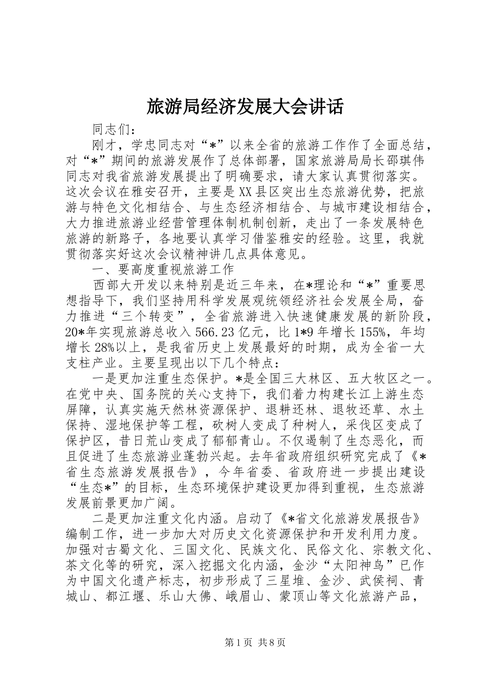 旅游局经济发展大会讲话_第1页