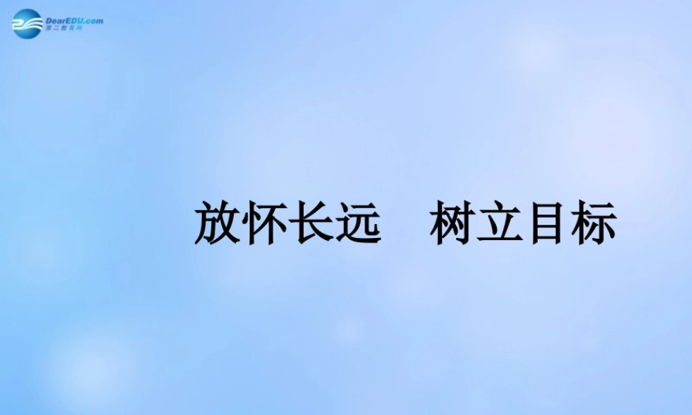 中学主题班会(放怀长远 树立目标)课件