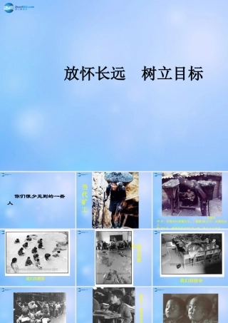 中学主题班会(放怀长远 树立目标)课件