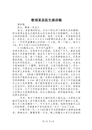 歌颂某县医生演讲稿