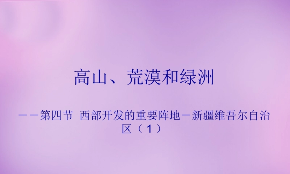 八年级地理下册 西部开发的重要阵地—新疆维吾尔自治区课件 (新版)新人教版 课件