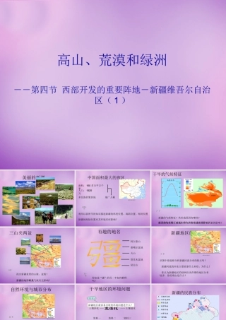 八年级地理下册 西部开发的重要阵地—新疆维吾尔自治区课件 (新版)新人教版 课件