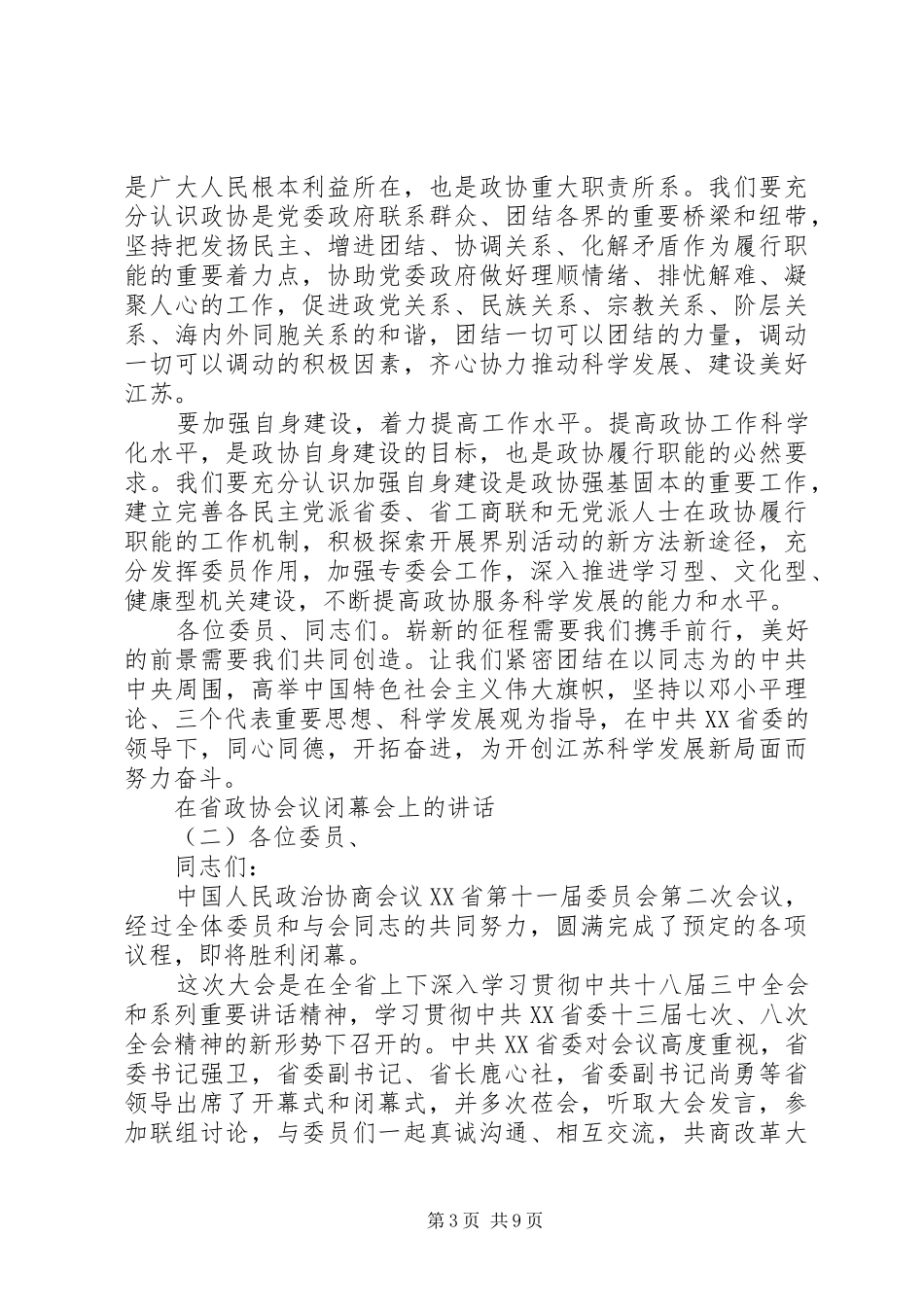在省政协会议闭幕会上的讲话_第3页