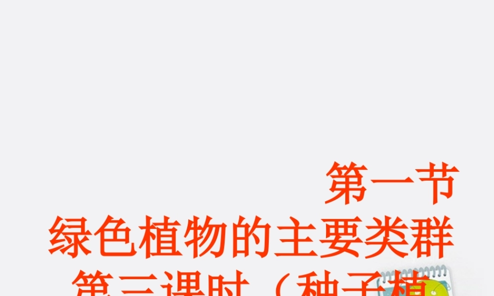 七年级生物上册 自制课件种子植物课件 济南版 课件