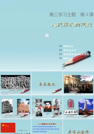 八年级地理上册(人民军队的建立)课件1 川教版 课件