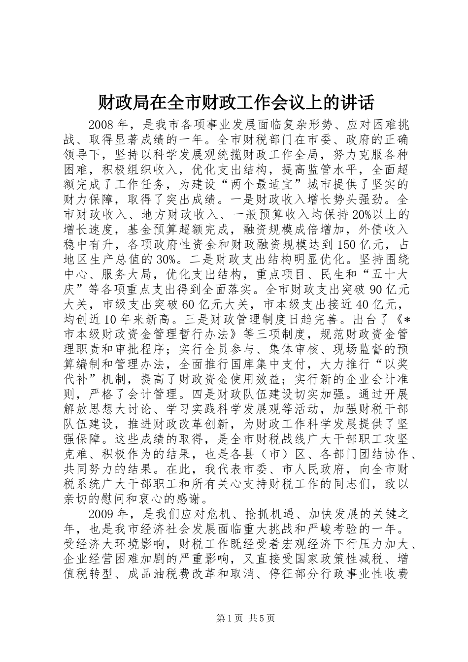 财政局在全市财政工作会议上的讲话_第1页
