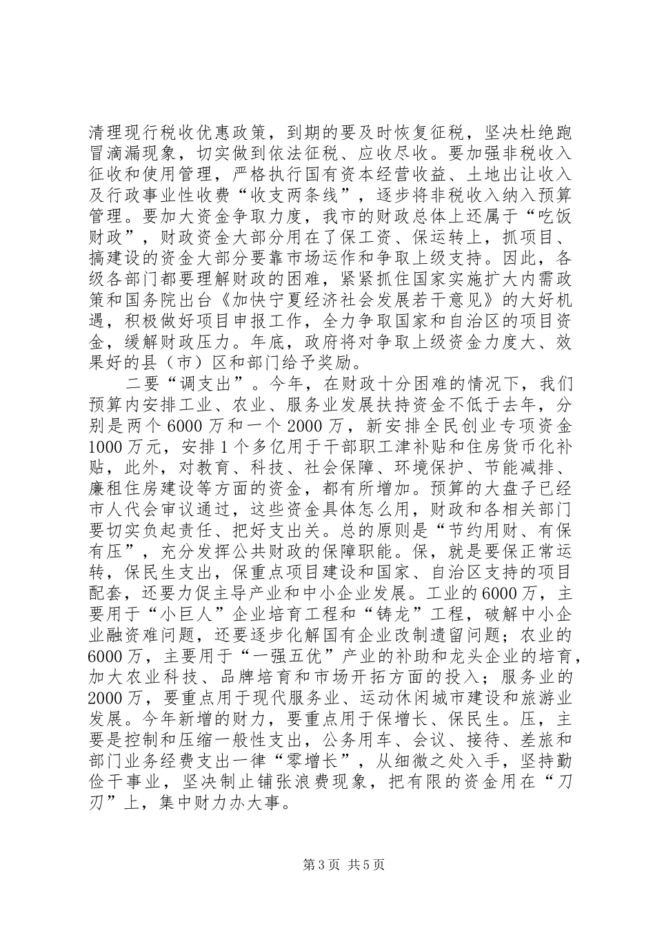 财政局在全市财政工作会议上的讲话_第3页