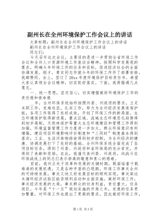 副州长在全州环境保护工作会议上的讲话