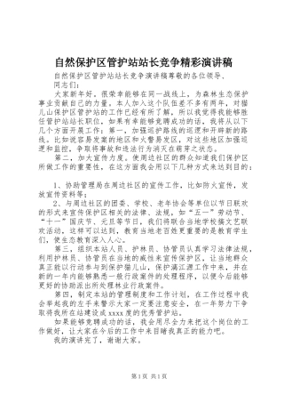 自然保护区管护站站长竞争精彩演讲稿