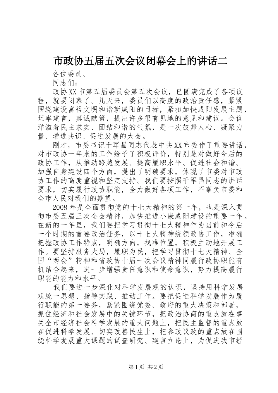 市政协五届五次会议闭幕会上的讲话二_第1页