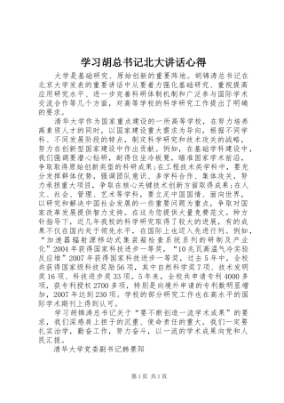 学习胡总书记北大讲话心得