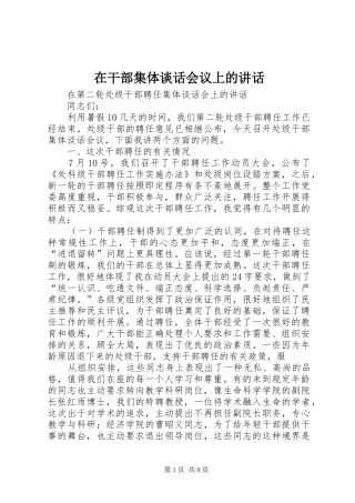 在干部集体谈话会议上的讲话