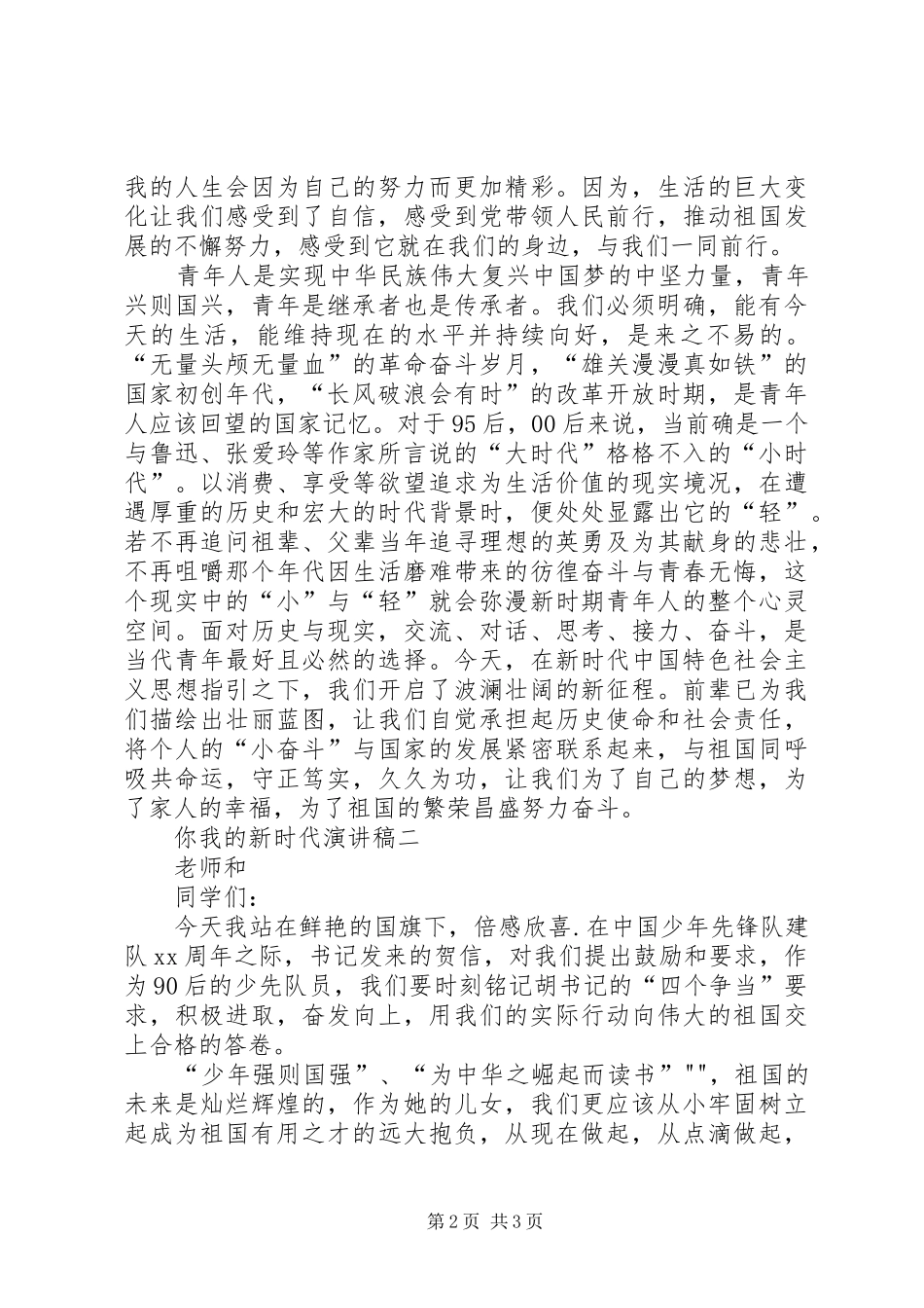 你我的新时代演讲稿_第2页