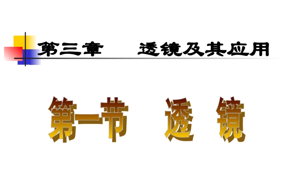 八年级物理新人教版透镜 课件