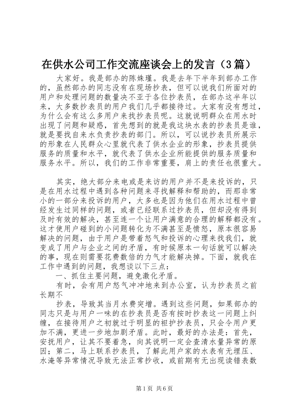 在供水公司工作交流座谈会上的发言（3篇）_第1页