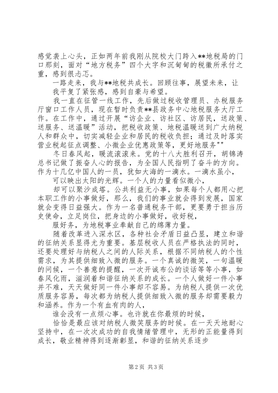 地税喜迎十八大演讲稿尊敬的各位领导_第2页