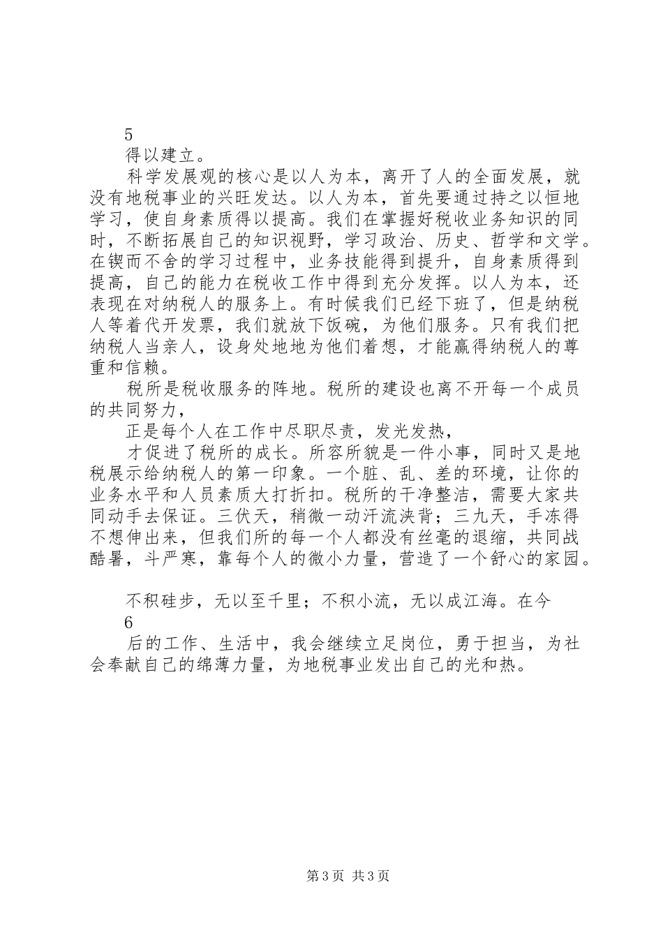 地税喜迎十八大演讲稿尊敬的各位领导_第3页