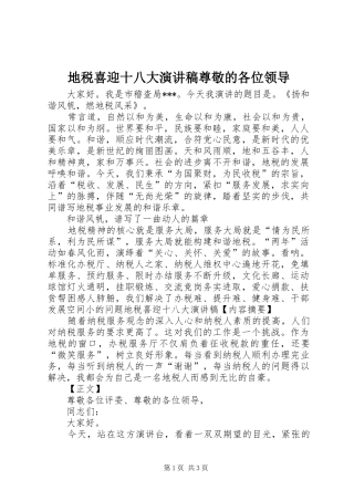 地税喜迎十八大演讲稿尊敬的各位领导