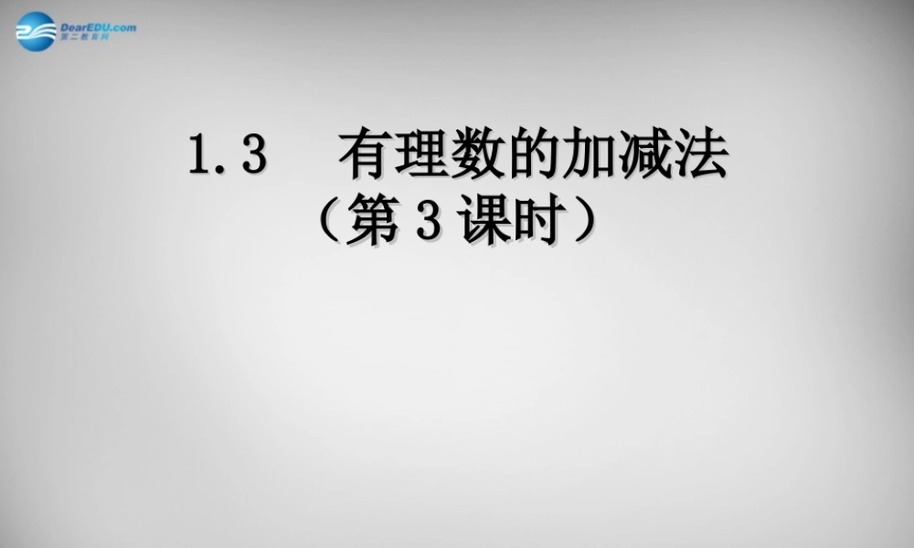 中学七年级数学上册 1.3.2 有理数的减法课件1 (新版)新人教版