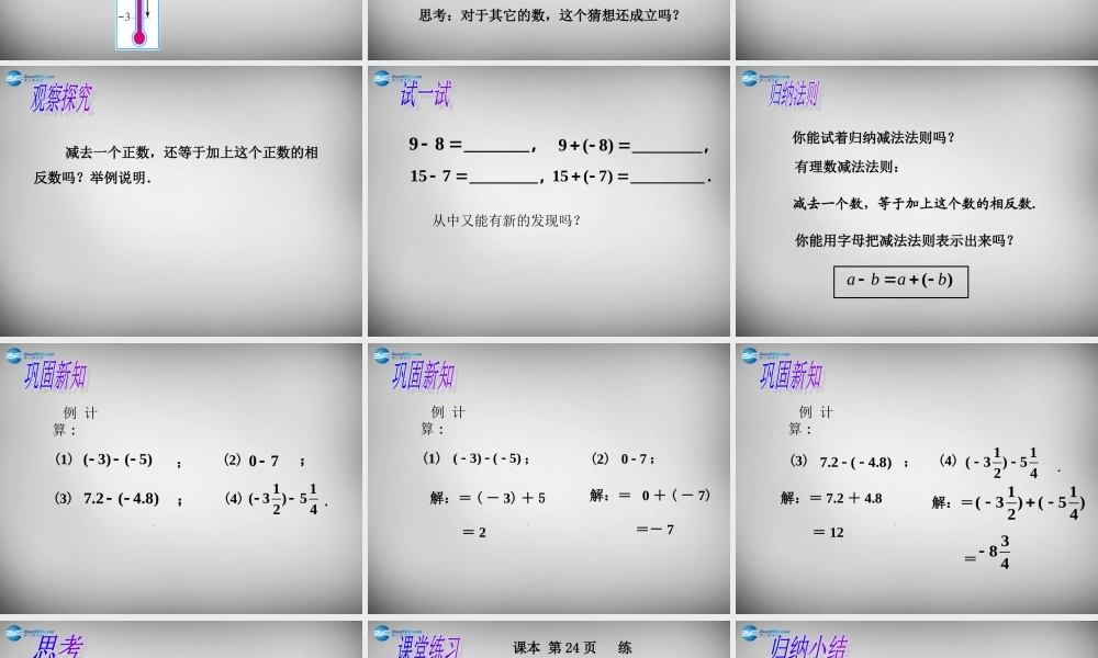 中学七年级数学上册 1.3.2 有理数的减法课件1 (新版)新人教版