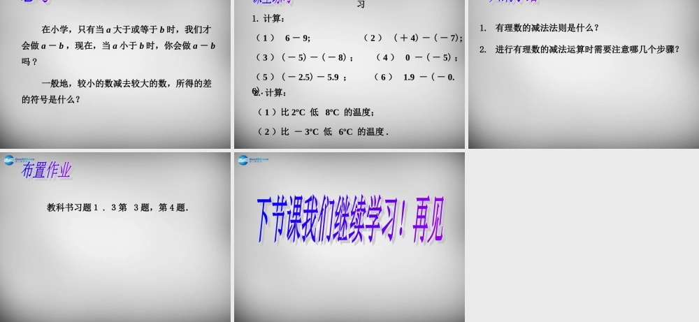 中学七年级数学上册 1.3.2 有理数的减法课件1 (新版)新人教版