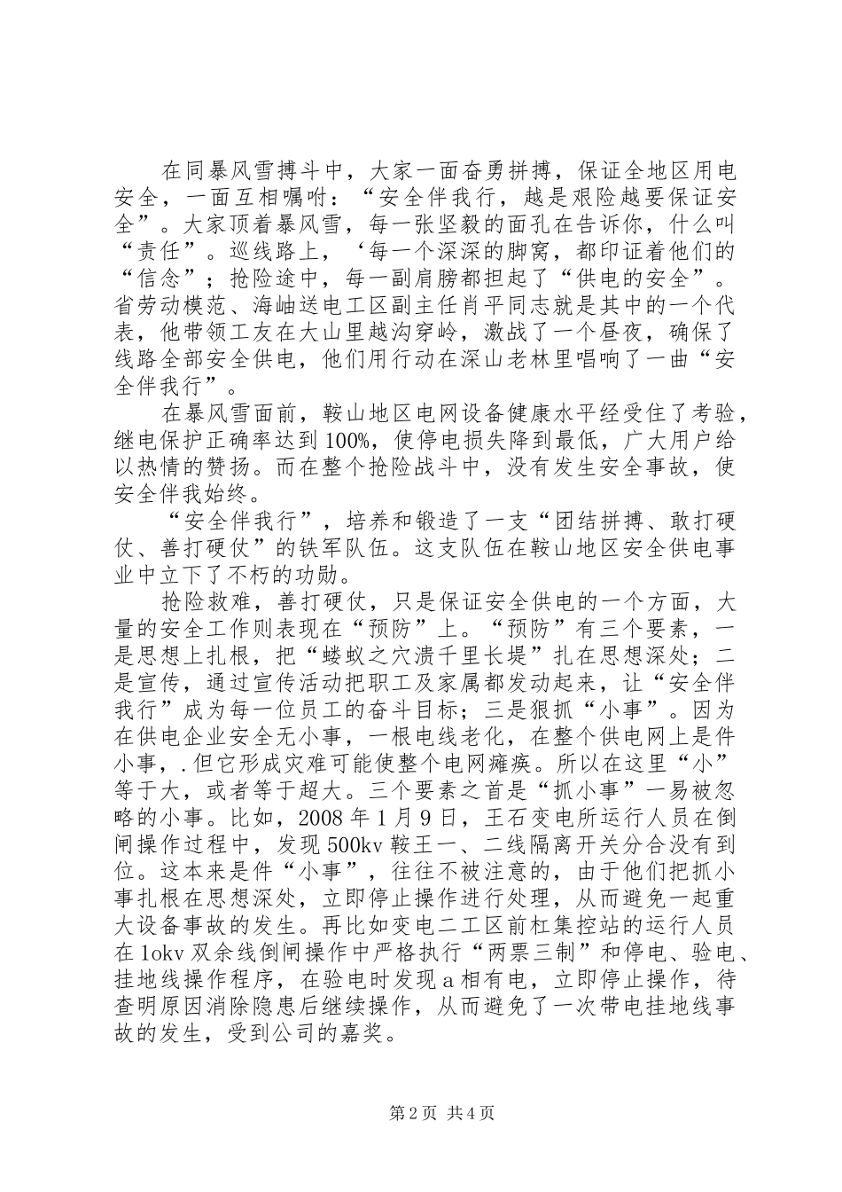 让安全伴我们同行电力安全生产演讲稿_第2页