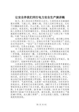 让安全伴我们同行电力安全生产演讲稿