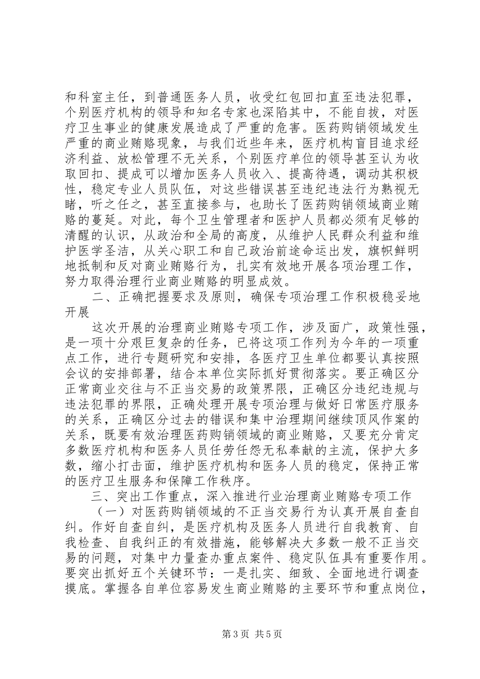 在全县卫生系统治理行业商业贿赂动员会上的讲话_第3页