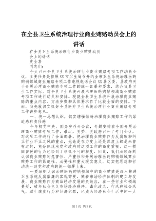 在全县卫生系统治理行业商业贿赂动员会上的讲话
