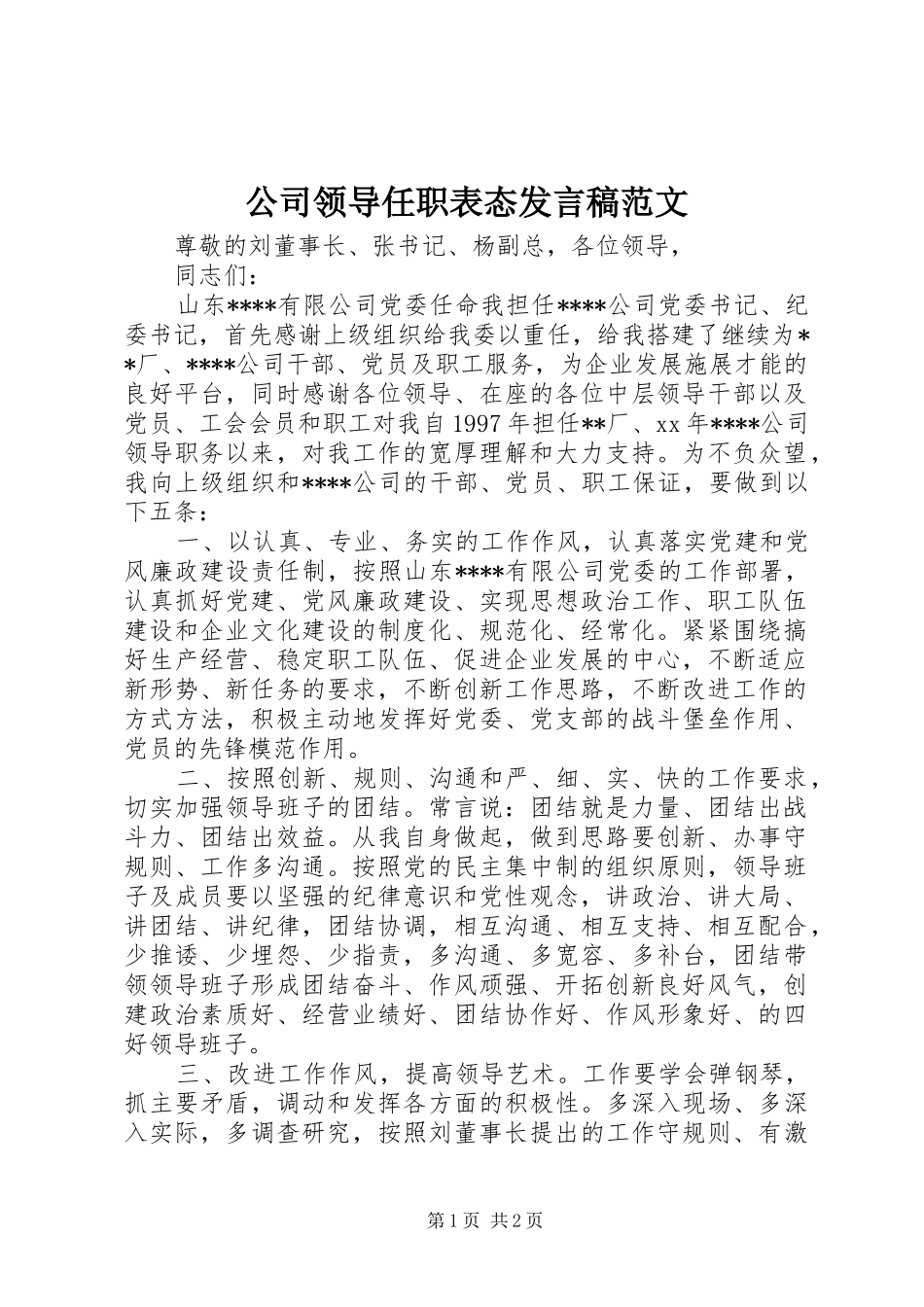 公司领导任职表态发言稿范文_第1页