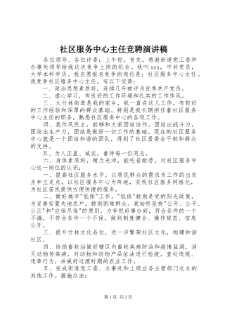 社区服务中心主任竞聘演讲稿