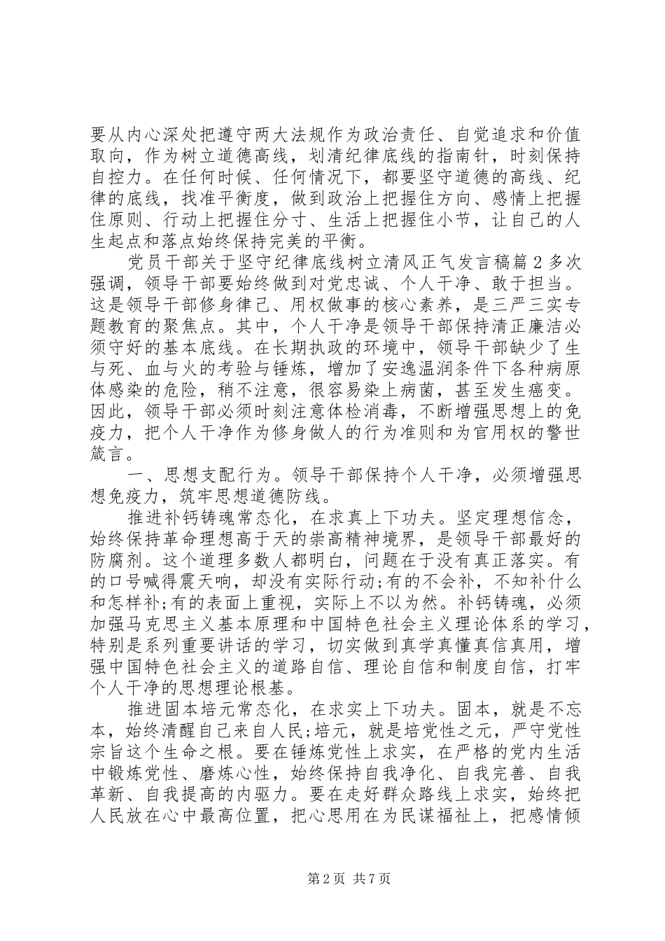 党员干部关于坚守纪律底线树立清风正气发言稿_第2页