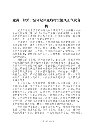党员干部关于坚守纪律底线树立清风正气发言稿