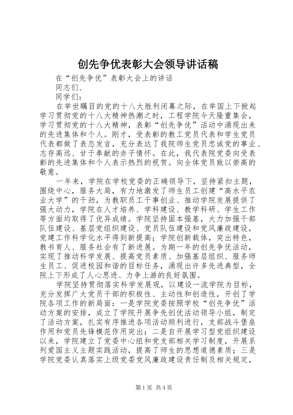 创先争优表彰大会领导讲话稿_第1页