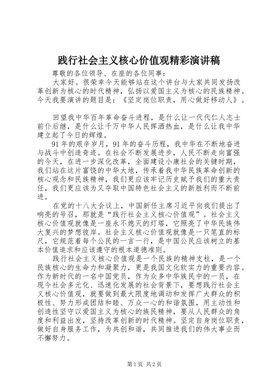 践行社会主义核心价值观精彩演讲稿_第1页