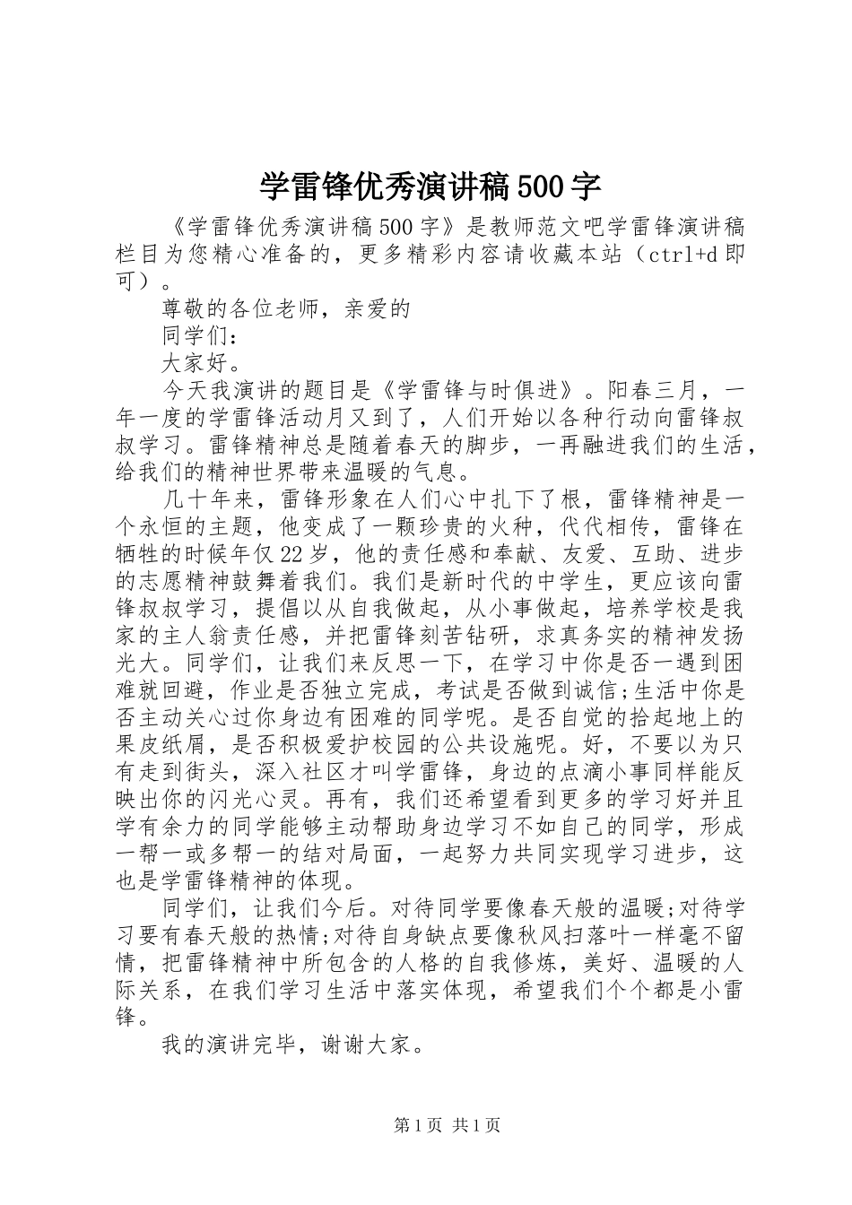 学雷锋优秀演讲稿500字_第1页