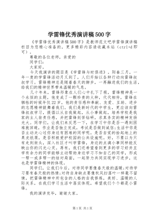 学雷锋优秀演讲稿500字