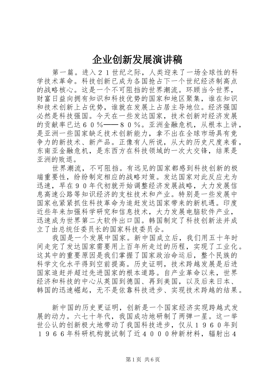 企业创新发展演讲稿_第1页