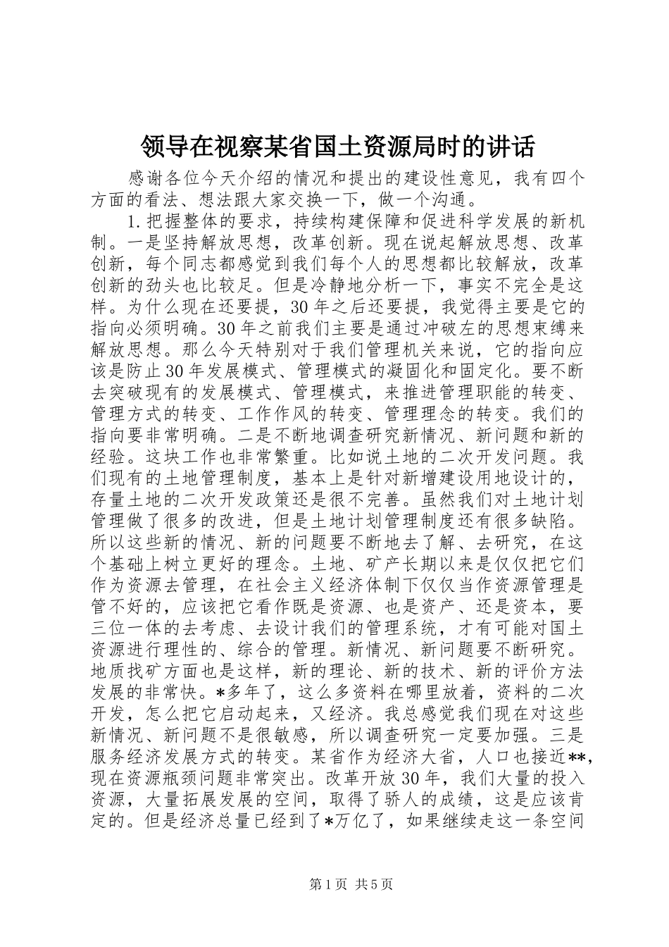 领导在视察某省国土资源局时的讲话_第1页