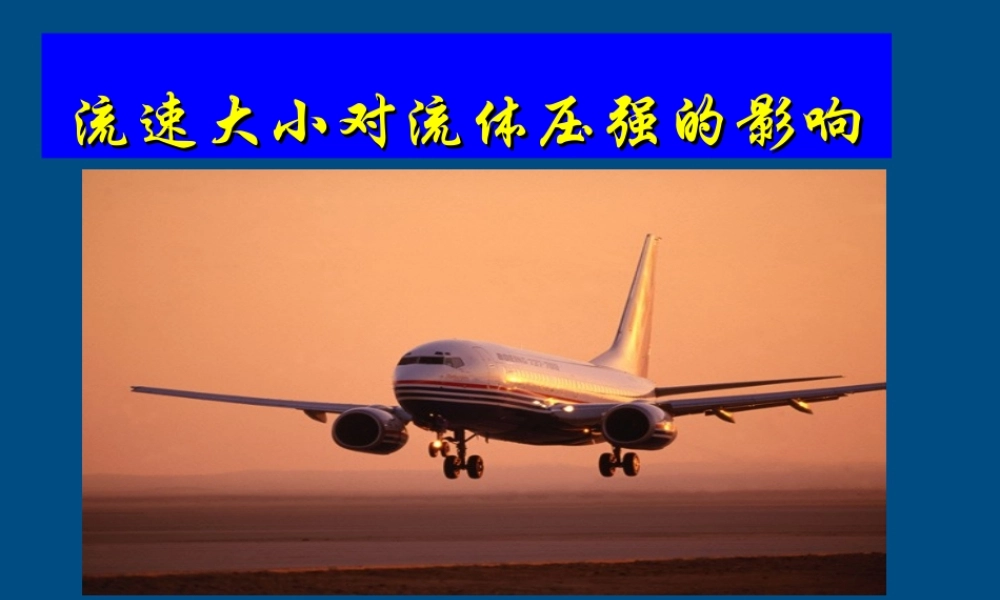 八年级物理下册 教师竞赛作品 流体的压强2课件 苏科版 课件