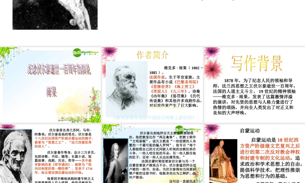 九年级语文上册 (纪念伏尔泰逝世一百周年的演说)课件 新人教版 课件