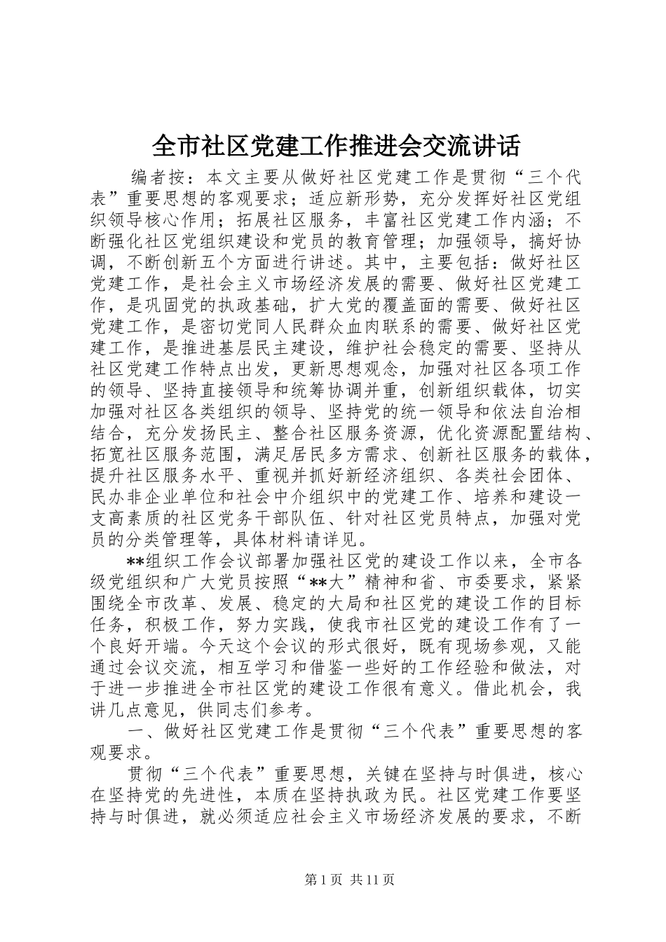 全市社区党建工作推进会交流讲话_第1页
