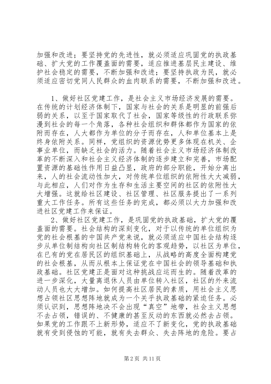 全市社区党建工作推进会交流讲话_第2页