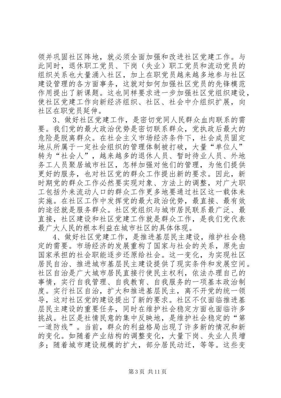 全市社区党建工作推进会交流讲话_第3页