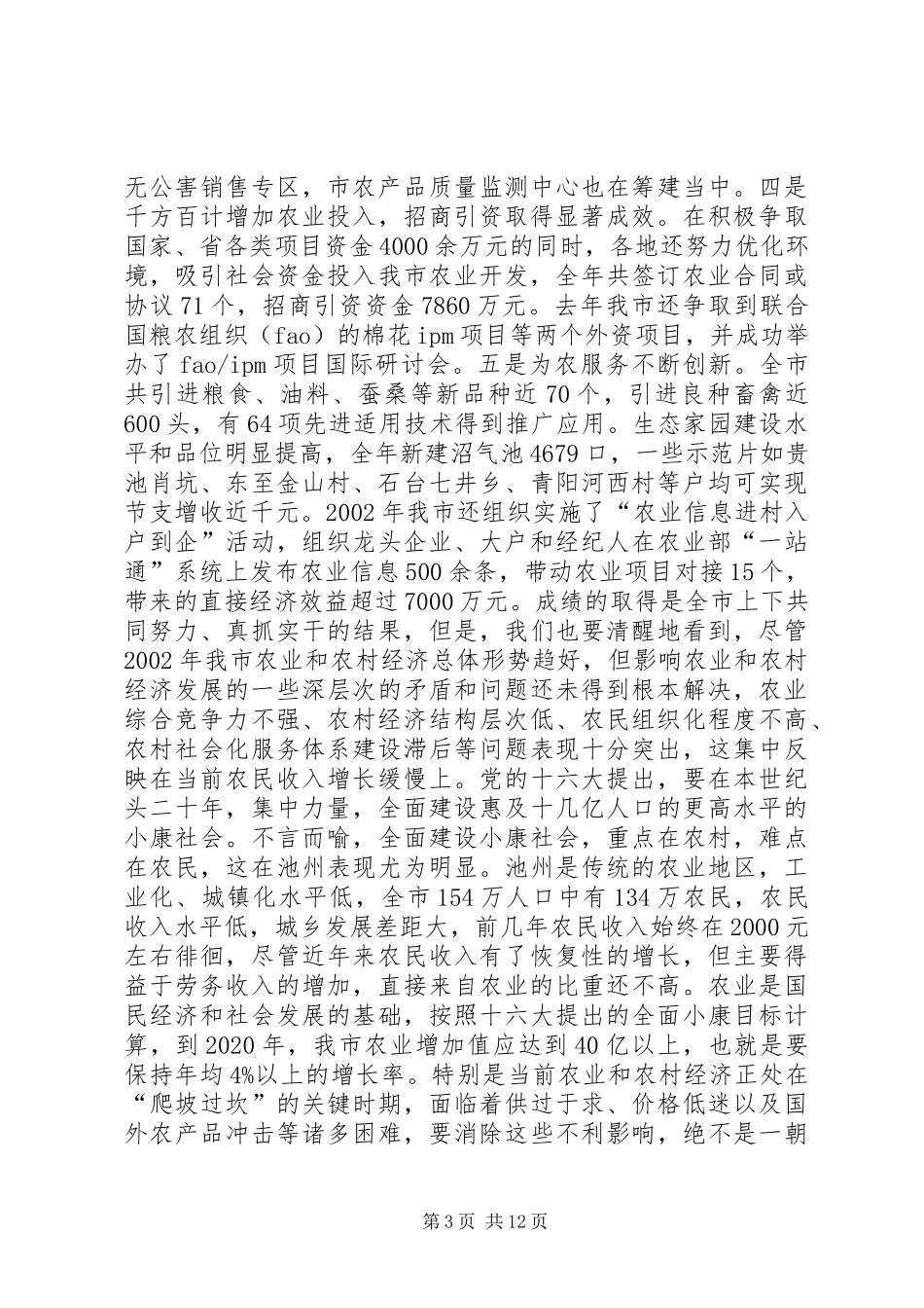 在全市农业工作会议上的讲话领导讲话_第3页
