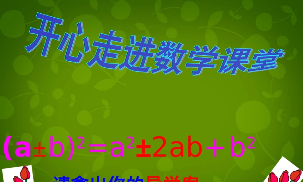中学八年级数学上册 14.2.2 完全平方公式课件 (新版)新人教版 课件