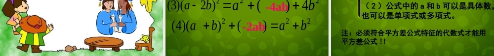 中学八年级数学上册 14.2.2 完全平方公式课件 (新版)新人教版 课件