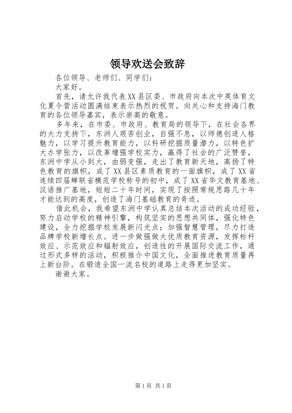 领导欢送会致辞_第1页