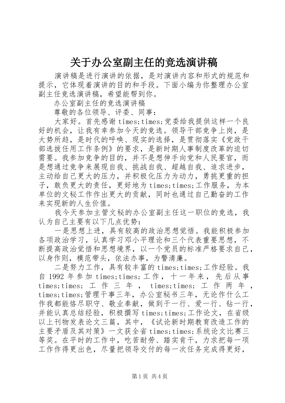 关于办公室副主任的竞选演讲稿_第1页