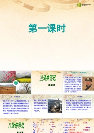 八年级语文下册 29.满井游记(浅层阅读+深层阅读+语文积累)课件 新人教版 课件
